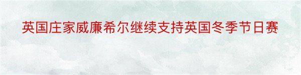 英国庄家威廉希尔继续支持英国冬季节日赛