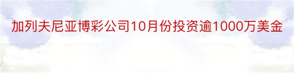 加列夫尼亚博彩公司10月份投资逾1000万美金