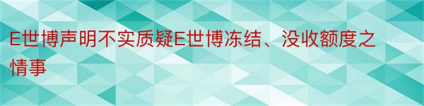 E世博声明不实质疑E世博冻结、没收额度之情事