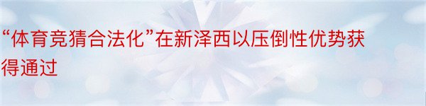 “体育竞猜合法化”在新泽西以压倒性优势获得通过