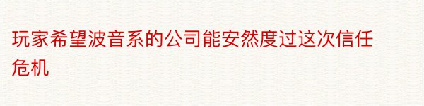 玩家希望波音系的公司能安然度过这次信任危机