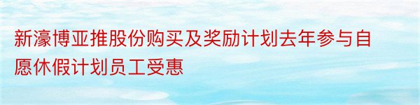 新濠博亚推股份购买及奖励计划去年参与自愿休假计划员工受惠