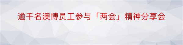 逾千名澳博员工参与「两会」精神分享会