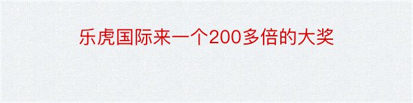 乐虎国际来一个200多倍的大奖