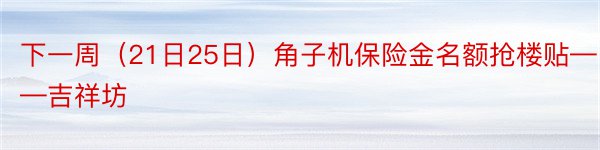 下一周（21日25日）角子机保险金名额抢楼贴——吉祥坊